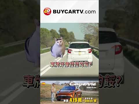 全新純電 Cayenne 來了😍搭載 Formula E 黑科技🔥台灣這功能還是沒導入？ #porsche  #cayenne  #electric thumbnail