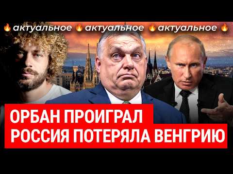 Кремль потерял Венгрию: что это значит для России, Украины и Европы? | И кто такой Мадьяр? thumbnail
