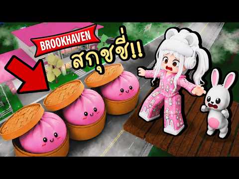 สร้างฐานลอยฟ้า เอาชีวิตรอดจาก "สกุชชี่ซาลาเปา" ในเมือง Brookhaven 🏡RP Squishy Dumpling thumbnail