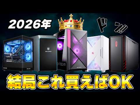 【2026年最新版】初心者が“絶対に失敗しない”ゲーミングPCの買い方 | 完全版 thumbnail