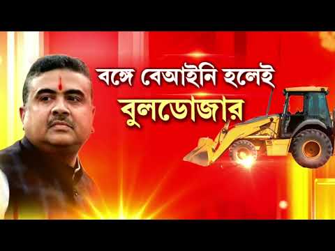 অবৈধ বাড়ি ভাঙতে নেমেছে বুলডোজার। রয়েছে কেন্দ্রীয় বাহিনীর বিশাল টিম। thumbnail