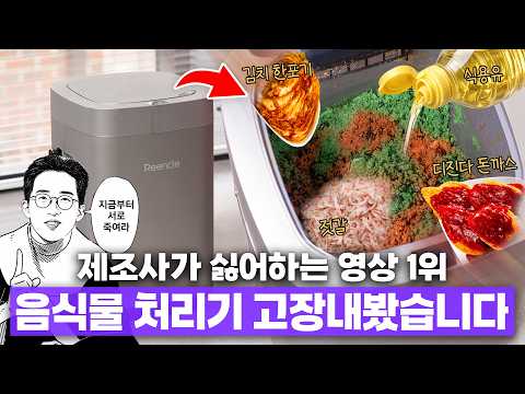 제조사가 싫어하는 영상 1위? 미생물 음식물 처리기 어디까지 버틸까 극한 테스트해봤습니다. thumbnail