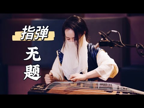 【指彈古箏】無題 - 真·人均國風指彈經典 thumbnail