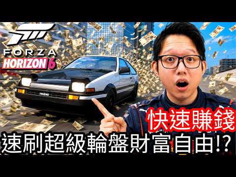 《極限競速：地平線 6》快速賺錢，速刷100次超級輪盤直接財富自由？！ thumbnail