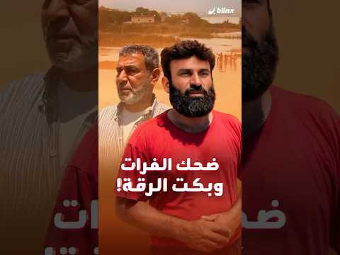 لماذا فتحت بوابات سد الفرات في سوريا بعد ٣٨ سنة من الإغلاق؟ thumbnail