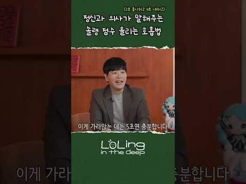솔랭 점수 올리는 호흡법 thumbnail