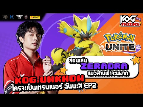 KOG Tricks | Review Pokemon สอนเล่น Zeraora แมวสายฟ้าจะผงาด (Pokemon Unite) thumbnail