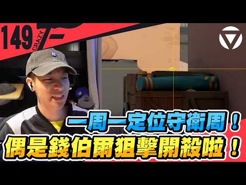 一周一定位守衛周！偶是錢伯爾狙擊開殺啦！｜特戰英豪【Crazyface】 thumbnail