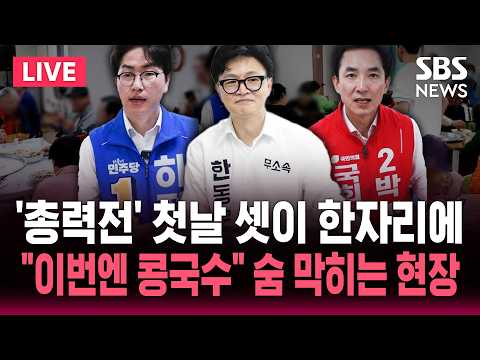 [?속보] 선거운동 첫날 한자리 모인 '부산 북갑 3인방'..이번엔 콩국수 '숨 막히는 봉사활동' | SBS 뉴스속보 thumbnail