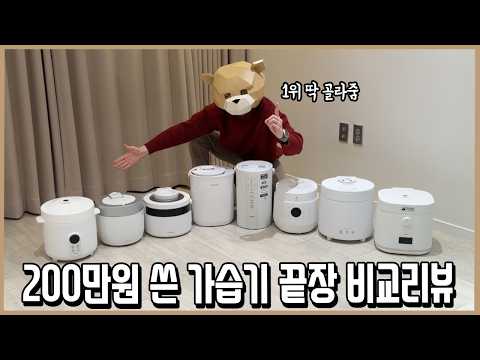 25년 최고의 가습기는 이것! 돈 아껴드리는 가열식 가습기 끝장비교ㅣ내돈내산 thumbnail