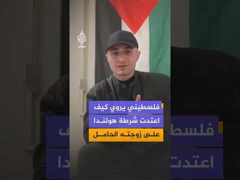 فلسطيني يروي كيف اعتدت شرطة هولندا على زوجته الحامل thumbnail