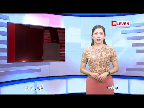 မေ ၂၈ ရက် ညနေခင်း သတင်း အစီအစဉ် thumbnail