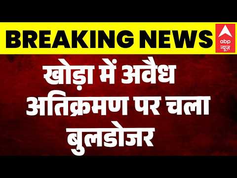 Khora Bulldozer Action | Surya Case Update: खोड़ा में अवैध अ​तिक्रमण पर चला बुलडोजर | Ghaziabad thumbnail