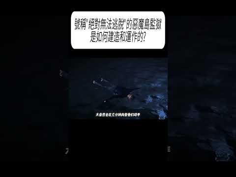 號稱"絕對無法逃脫"的惡魔島監獄，是如何建造和運作的?#科普 #漲知識 thumbnail