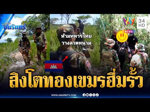 หน่วยทหารสิงโตทองเขมร ฮึ่มขวางไทยวางรั้วลวดหนาม | ข่าวเที่ยงอมรินทร์ | 26 พ.ค. 69 thumbnail