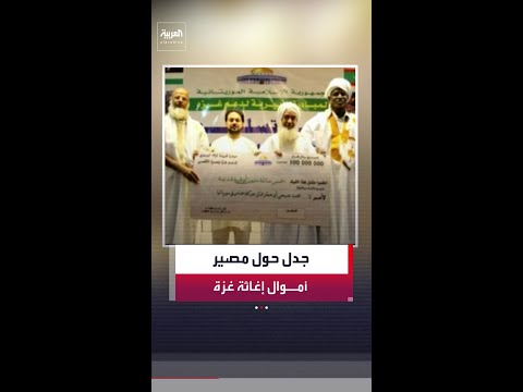 جدل حول مصير ملايين الدولارات المخصصة لإغاثة الفلسطينيين في غزة و"حماس" تنفي الاستيلاء عليها thumbnail