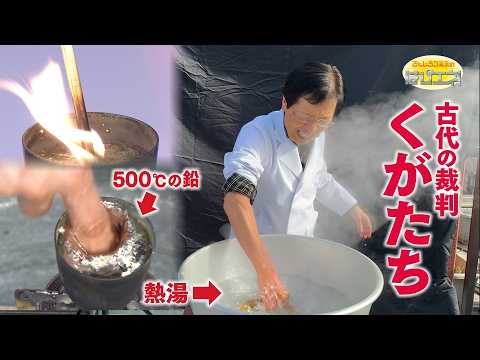 古代の裁判 くがたち/ Kugatachi: Ancient Japanese Trials *Audio in EN / DE / FR / PT / ES thumbnail
