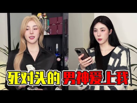 同学会遇到死对头，故意说和她的crush恋爱了想气她，没想到她的crush真的暗恋晓茼！｜搞笑｜一人分饰多角｜晓茼丝er thumbnail