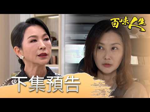 百味人生 EP193 預告｜紅雪裝瘋不了了！恐怕變成秦佩芬控制的棋子！邱家姊妹身世曝光？文祥聽到秋香承認自己身分？｜【莊廣和堂轉大人萃滴精】 thumbnail