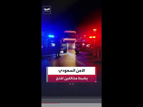 في مخبأ سري.. الأمن العام السعودي يضبط 44 مقيماً ومواطناً داخل شاحنات خالفوا ضوابط الحج thumbnail