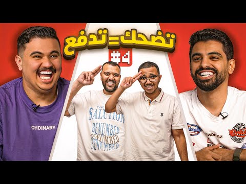 اللي يضحك يدفع مع اعضاء باور #4 ?? thumbnail