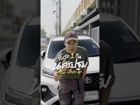 เที่ยวใกล้ ๆ ขับรถไปนครปฐม 1 วัน thumbnail
