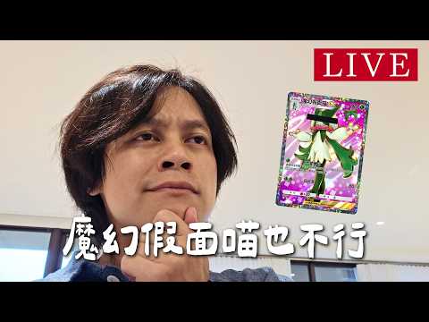 【心血來潮的直播】魔幻假面喵也不行 thumbnail