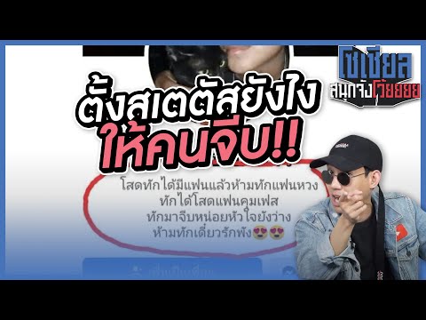 ตั้งสเตตัสยังไงให้คนจีบ!! : โซเชียลสนุกจังโว้ย l VRZO thumbnail