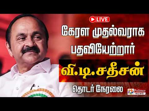 ?LIVE : Kerala CM Swearing Ceremony | கேரள முதல்வர் பதவியேற்பு விழா | நேரலை thumbnail
