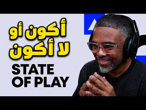 حدث بلايستيشن اللي مليان مفاجأت غير متوقعة وجديدة   🔴 State of Play thumbnail