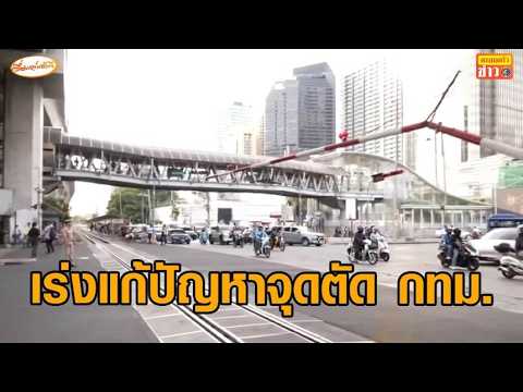 รฟท.เร่งเสนอสร้าง 'Missing Link' แก้ปัญหาจุดตัดใน กทม. thumbnail