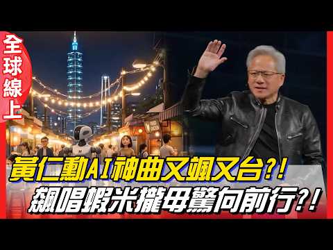 黃仁勳讓台灣夜市紅遍全球 ! MV飄台味 ! 台灣餐廳加入輝達AI生態系 ! Jensen Huang | 全球線上 thumbnail