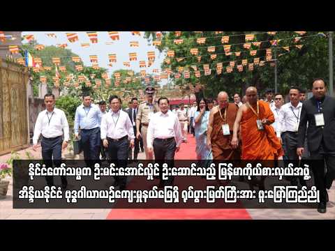 နိုင်ငံတော်သမ္မတ ဦးမင်းအောင်လှိုင် ဦးဆောင်သည့် မြန်မာကိုယ်စားလှယ်အဖွဲ့  ... thumbnail