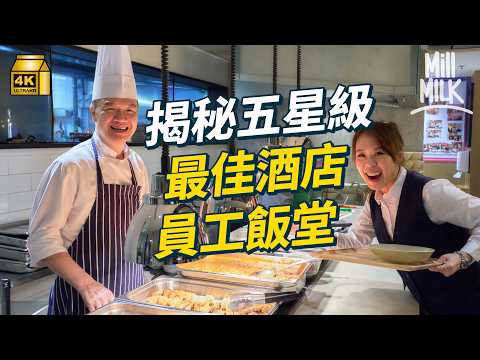 #MM｜入香港瑰麗酒店Rosewood做一日員工 挑戰清潔行內公認最難執客房 8分鐘極速鋪床客房 推動SEN技能提升計劃建立特教青年都能發揮潛力的共融職場 揭秘隱藏五星級最佳員工飯堂｜#試一次 #4K thumbnail
