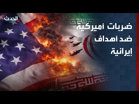 نشرة 6 غرينيتش | ضربات أميركية ضد أهداف إيرانية.. وخطة لإنهاء الحرب في لبنان thumbnail