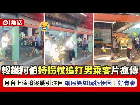 【01熱話】輕鐵追逐戰！屯門阿伯揸拐杖追打大叔片瘋傳　網民：跑得仲快過我｜01熱話｜輕鐵｜追逐戰 thumbnail
