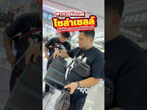 พาวเวอร์แบงค์ โซล่าเซลล์ จะดีหรือห่วย ต้องลุ้น  #houkandbank #gadget #powerbank #solarcell #shots thumbnail