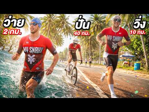 MyMateNate ลงแข่ง “ไตรกีฬาระยะโอลิมปิก” ครั้งแรกในชีวิต!! จะรอดไหม? thumbnail