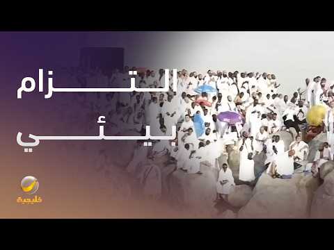 كيف تعزز المملكة الالتزام البيئي خلال الحج؟ thumbnail