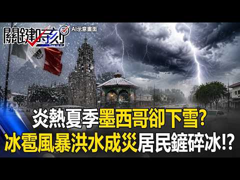 炎熱夏季墨西哥卻下雪？極端「冰雹風暴」洪水成災 居民心累鏟碎冰！？【關鍵時刻】20260603-3 張炤和 張禹宣 thumbnail