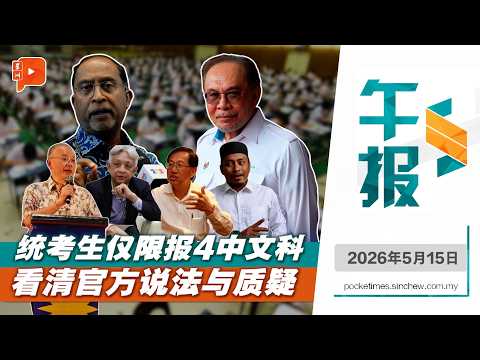 【百格午报】统考生限申请4中文科 华社失望 伊党质疑 官方这样回应| 15.5.2026 thumbnail