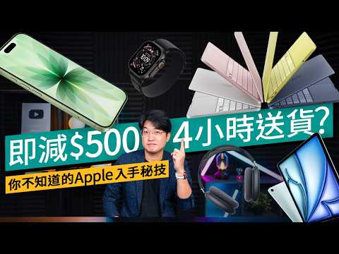 【網購實測】京東買 Apple 香港行貨有折兼 4 小時送達？實測極速買 iPhone 17！ #特約專題 thumbnail