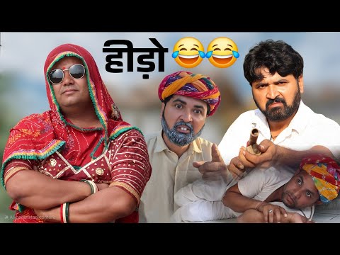 हीड़ो 😃😂🤣 Marwadi comedy | Rajasthani comedy | dokri ki comedy | aldat comedy |  thumbnail