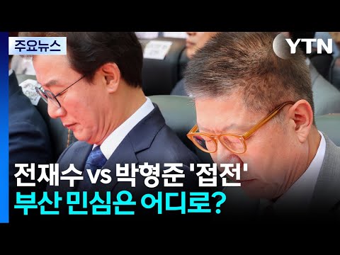 전재수 vs 박형준 '접전'...부산 민심은 어디로? / YTN thumbnail