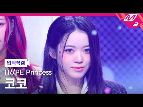 [입덕직캠] 하입프린세스 코코 직캠 4K 'Stolen (KR ver.)' (H//PE Princess COCO FanCam) | @MCOUNTDOWN_2026.5.14 thumbnail
