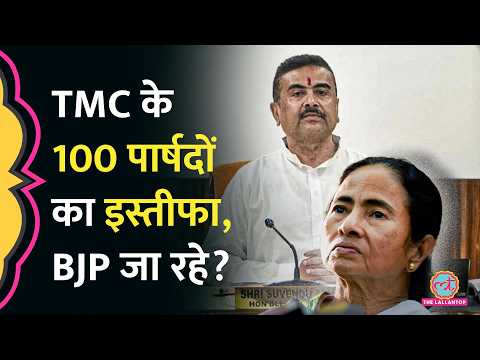 Mamata Banerjee के 100 TMC Councillors ने इस्तीफा दिया, अब क्या BJP जा रहे? thumbnail