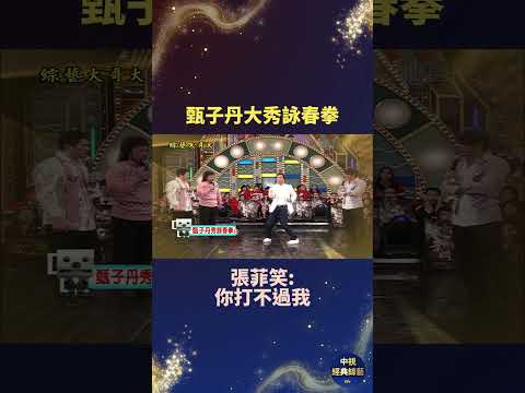 甄子丹大秀詠春拳 張菲笑：你打不過我 #詠春 #甄子丹 #張菲 thumbnail
