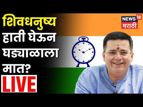 Anand Paranjpe Resignation News LIVE | आनंद परांजपेंचा शिवसेना प्रवेश | N18L thumbnail