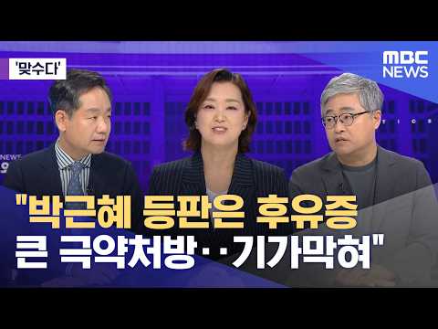 [맞수다] "박근혜 등판은 후유증 큰 극약처방‥기가막혀" (2026.05.26/뉴스외전/MBC) thumbnail