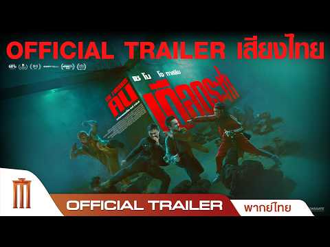 The Furious คนเดือดระห่ำ - Official Trailer [พากย์ไทย] thumbnail